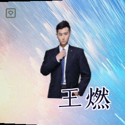 王燃